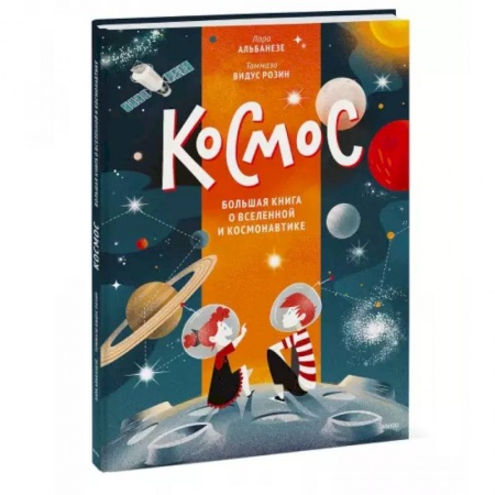 Познавательная литература, книга Космос. Большая книга о Вселенной и космонавтике