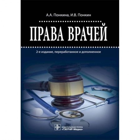 Студентам и аспирантам, книга Права врачей