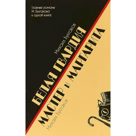 Классика, современная литература, книга Белая гвардия.Мастер и Маргарита