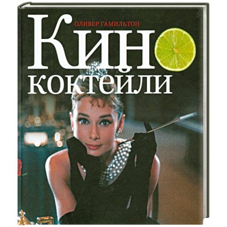 Книги, книга Кинококтейли