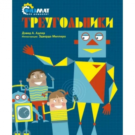 Дошкольникам, книга Треугольники