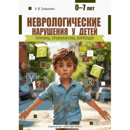 Специальная медицина, книга Неврологические нарушения у детей