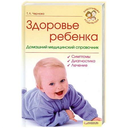 Книги, книга Здоровье ребенка. Домашний медицинский справочник