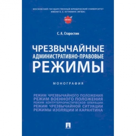 Студентам и аспирантам, книга Чрезвычайные административно-правовые режимы
