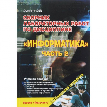 Книги, книга Сборник лабораторных работ по дисциплине 'Информатика'. Часть 2. Учебное пособие
