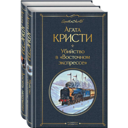 Детективы, триллеры, книга Детективы Агаты Кристи. Комплект из 2 книг