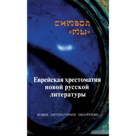Классика, современная литература, книга Символ 'Мы'. Еврейская хрестоматия новой русской литературы