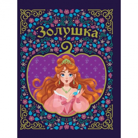 Сказки, книга Золушка