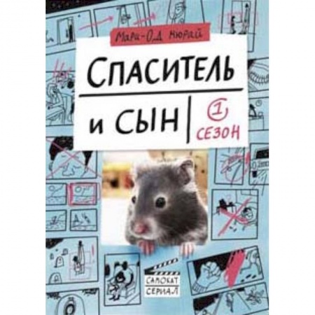 Классика, современная литература, книга Спаситель и Сын. Сезон 1