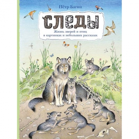 Проза для детей, книга Следы. Жизнь зверей и птиц в картинках и небольших рассказах