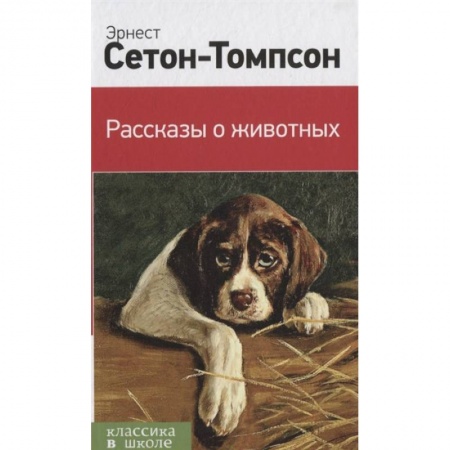 Проза для детей, книга Рассказы о животных