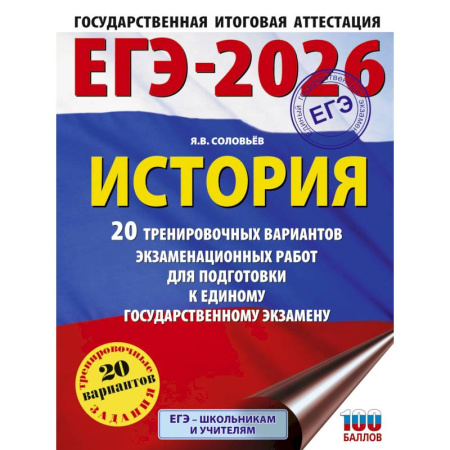 Школьникам и абитуриентам, книга ЕГЭ-2026. История. 20 тренировочных вариантов экзаменационных работ для подготовки к ЕГЭ