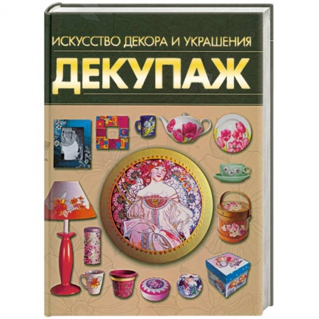 Книги, книга Декупаж. Искусство декора и украшения