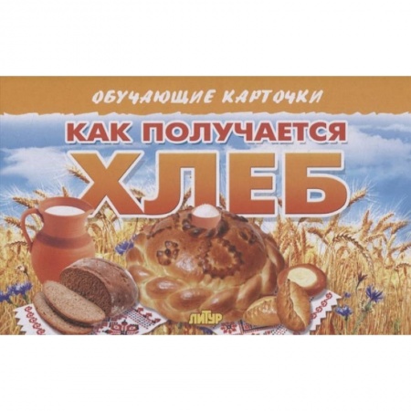 Познавательная литература, книга Как получается хлеб