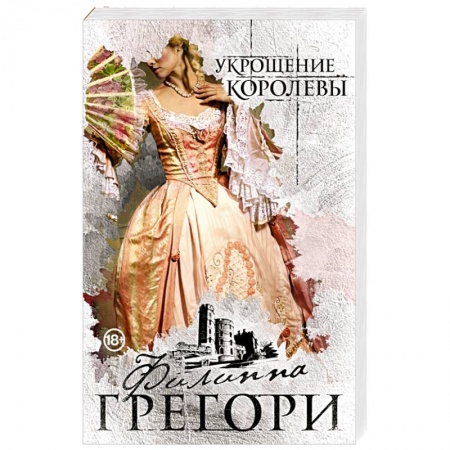 Любовный роман, книга Укрощение королевы