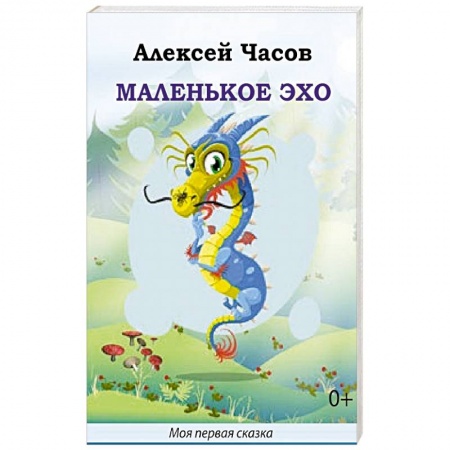 Сказки, книга Маленькое эхо