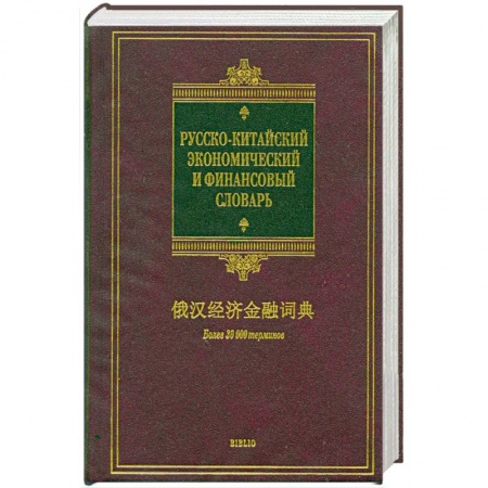 Книги, книга Русско-китайский экономический и финансовый словарь