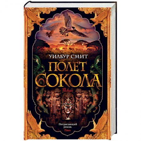 Приключения, книга Баллантайн. Книга 1: Полет сокола