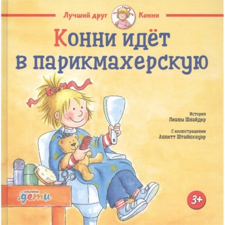 Проза для детей, книга Конни идет в парикмахерскую