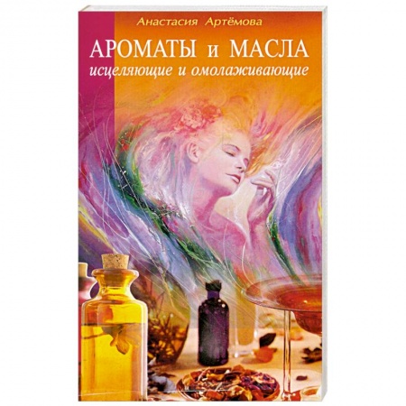Книги, книга Ароматы и масла исцеляющие и омолаживающие