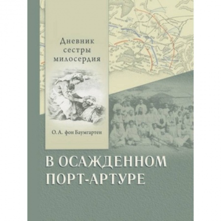 Публицистика, книга В осажденном Порт-Артуре. Дневник сестры милосердия