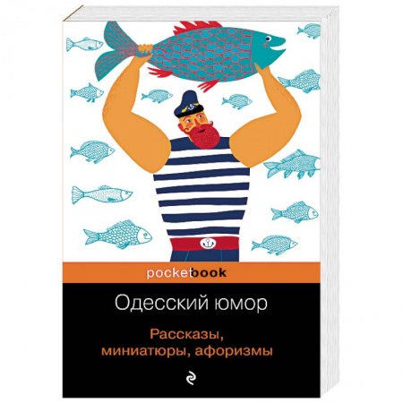 Развлечения. Праздники. Юмор, книга Одесский юмор. Рассказы, миниатюры, афоризмы