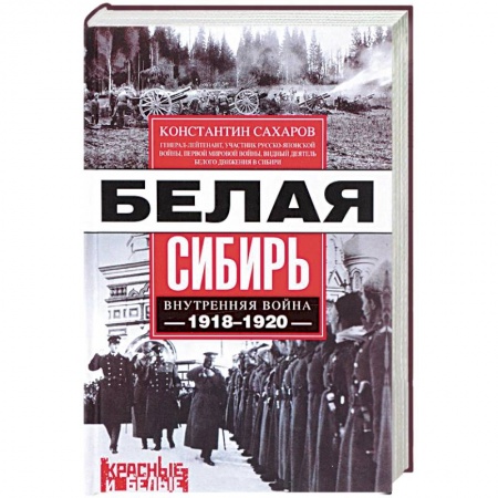 История войн, книга Белая Сибирь. Внутренняя война 1918-1920 гг.