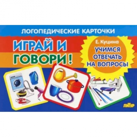 Дидактический материал для логопедов, книга Учимся отвечать на вопросы