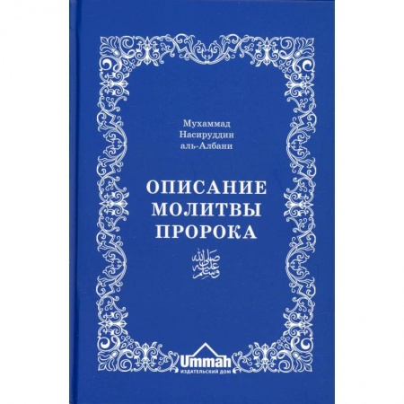 Ислам, книга Описание молитвы Пророка с самого начала и до конца, как если бы вы это видели собственными глазами