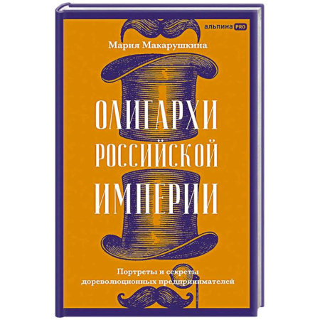 Мемуары, биографии, книга Олигархи Российской империи. Портреты и секреты дореволюционных предпринимателей