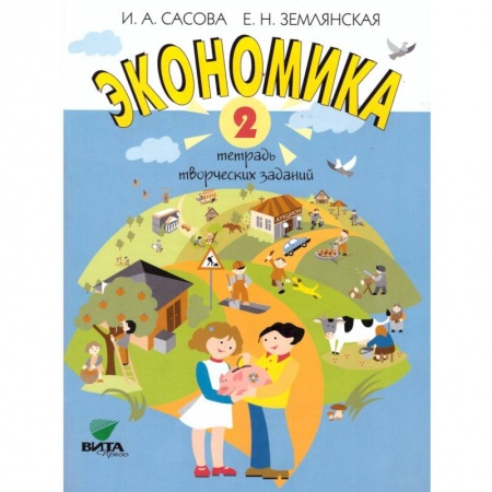 Школьникам и абитуриентам, книга Экономика. 2 класс. Тетрадь творческих заданий: учебное пособие