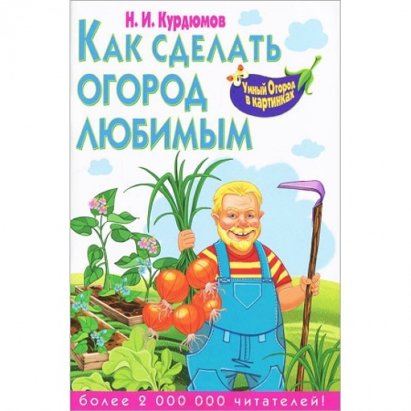 Книги, книга Как сделать огород любимым