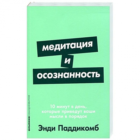 Другие терапии, книга Медитация и осознанность:10 мин.в день,которые приведут ваши мысли в порядок