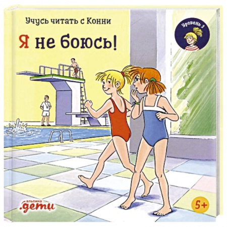 Проза для детей, книга Учусь читать с Конни. Я не боюсь!