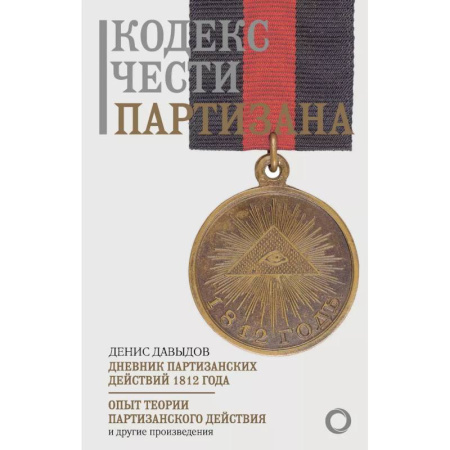 История войн, книга Кодекс чести партизана