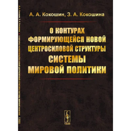 Публицистика, книга О контурах формирующейся новой центросиловой структуры системы мировой политики