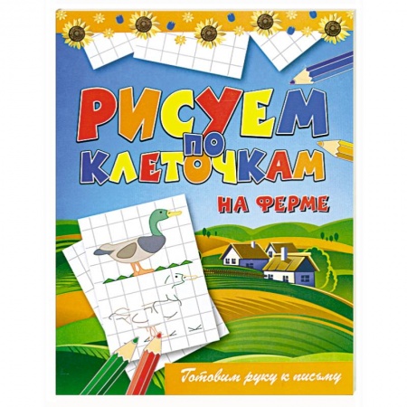 Книги, книга Рисуем по клеточкам. На ферме