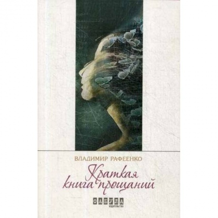 Классика, современная литература, книга Краткая книга прощаний