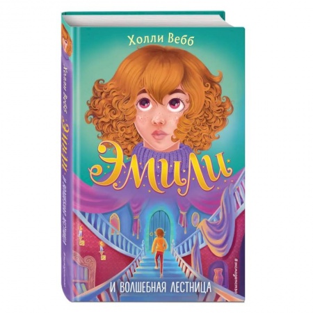 Проза для детей, книга Эмили и волшебная лестница