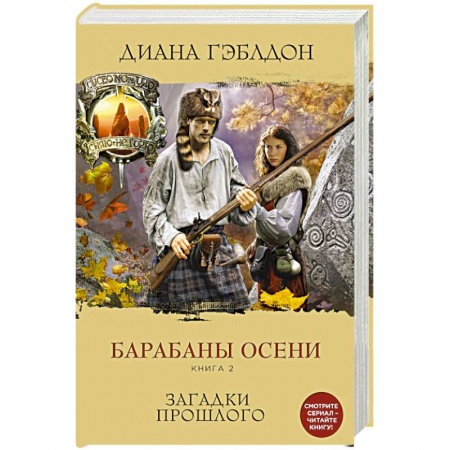 Книги, книга Барабаны осени. Книга 2. Загадки прошлого
