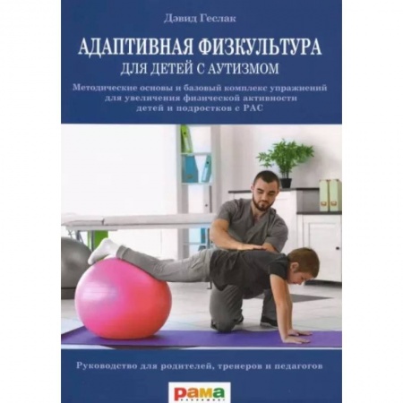Общественные и гуманитарные науки, книга Адаптивная физкультура для детей с аутизмом. Методические основы и базовый комплекс упражнений