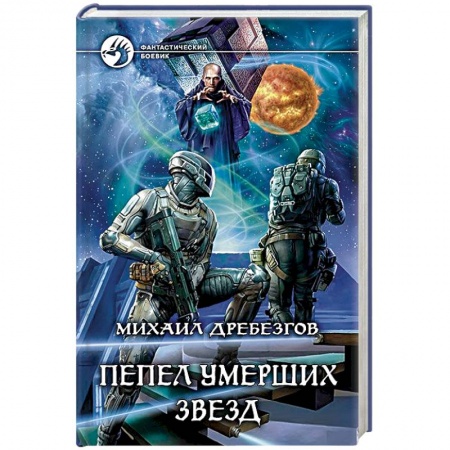 Фантастика, фэнтези, книга Пепел умерших звезд