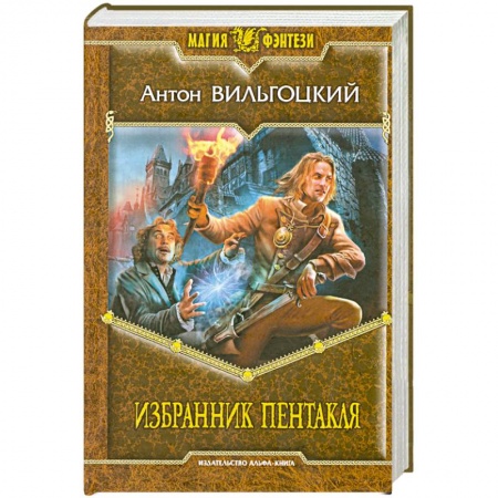 Книги, книга Избранник Пентакля