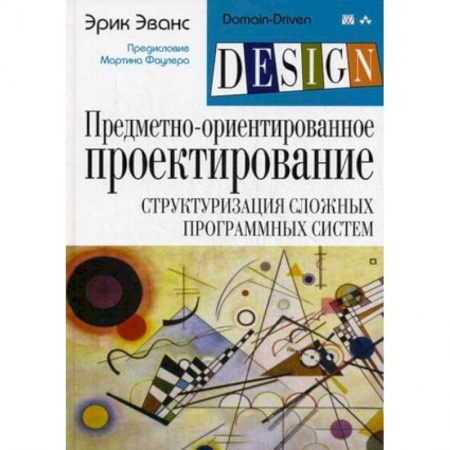 Системы проектирования, книга Предметно-ориентированное проектирование (DDD): структуризация сложных программных систем