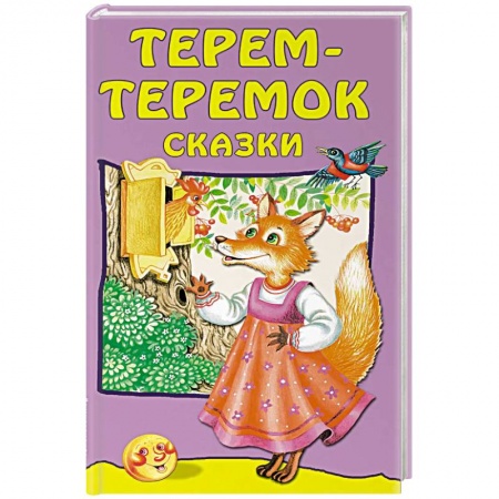 Сказки, книга Терем-теремок: сказки
