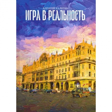 Фантастика, фэнтези, книга Игра в реальность