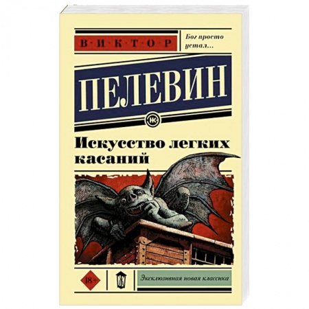 Классика, современная литература, книга Искусство легких касаний