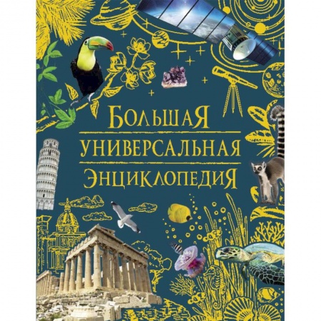 Познавательная литература, книга Большая универсальная энциклопедия