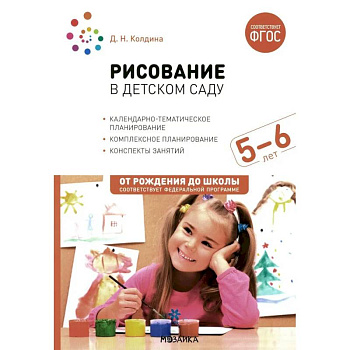 Рисование в детском саду. Конспект занятий с детьми 5-6 лет. Старшая группа Рисование в детском саду. Конспект занятий с детьми 5-6 лет. Старшая группа