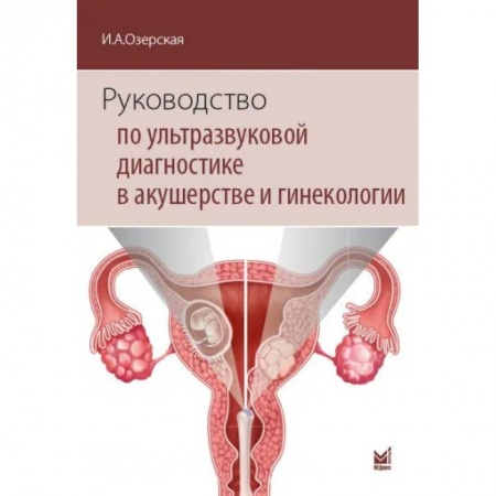 Диагностика. Методы и виды, книга Руководство по ультразвуковой диагностике в акушерстве и гинекологии